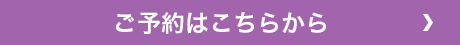 ご予約はこちらから