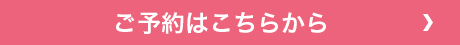 ご予約はこちらから